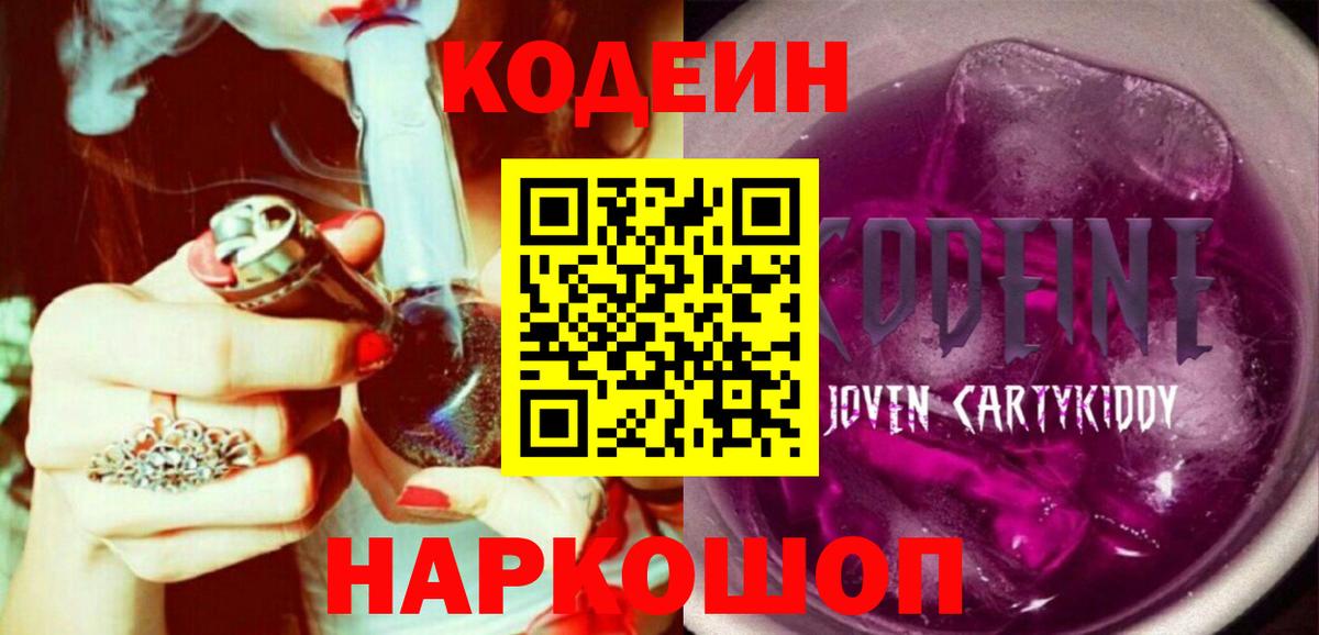 Codein напиток Lean (лин)  Вход с VPN  Кинель  Codein Purple Drank 